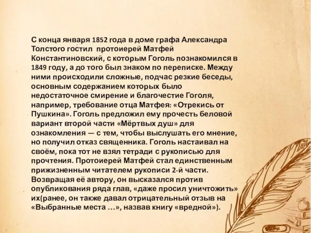 С конца января 1852 года в доме графа Александра Толстого гостил