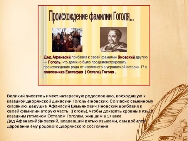 Великий писатель имеет интересную родословную, восходящую к казацкой дворянской династии Гоголь-Яновских.