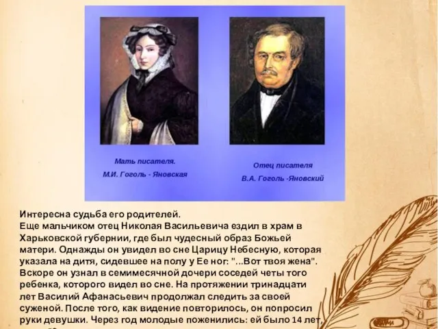 Интересна судьба его родителей. Еще мальчиком отец Николая Васильевича ездил в