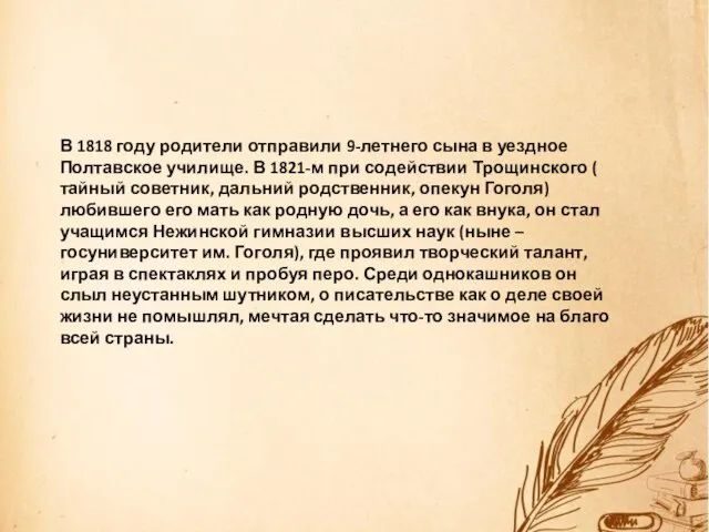 В 1818 году родители отправили 9-летнего сына в уездное Полтавское училище.