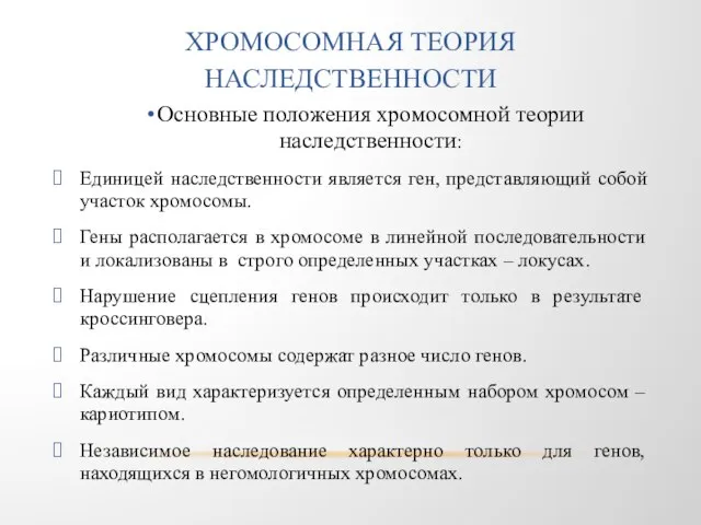 Основные положения хромосомной теории наследственности: Единицей наследственности является ген, представляющий собой