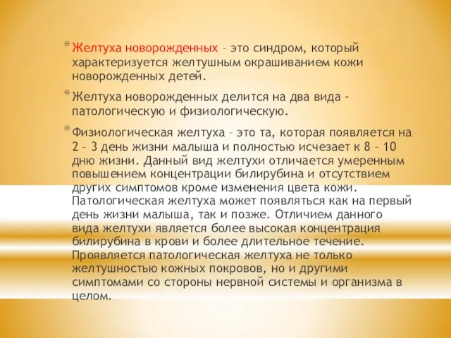 Желтуха новорожденных – это синдром, который характеризуется желтушным окрашиванием кожи новорожденных