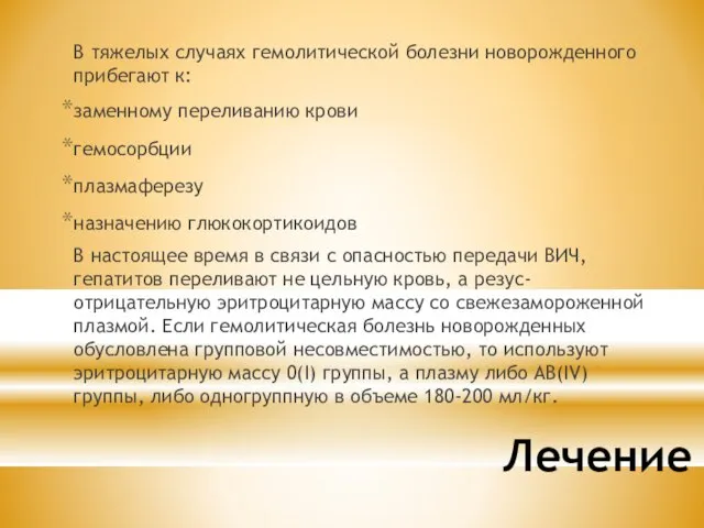 Лечение В тяжелых случаях гемолитической болезни новорожденного прибегают к: заменному переливанию