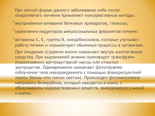 При легкой форме данного заболевания либо после оперативного лечения применяют консервативные