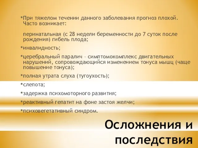 Осложнения и последствия При тяжелом течении данного заболевания прогноз плохой. Часто