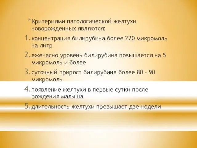 Критериями патологической желтухи новорожденных являются: концентрация билирубина более 220 микромоль на