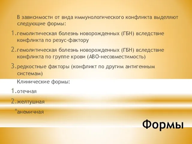 Формы В зависимости от вида иммунологического конфликта выделяют следующие формы: гемолитическая