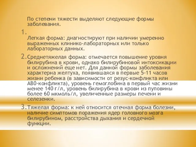 По степени тяжести выделяют следующие формы заболевания. Легкая форма: диагностируют при