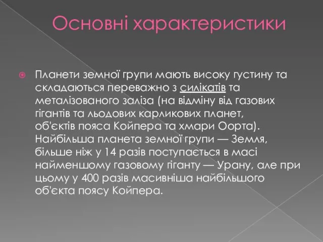 Основні характеристики Планети земної групи мають високу густину та складаються переважно