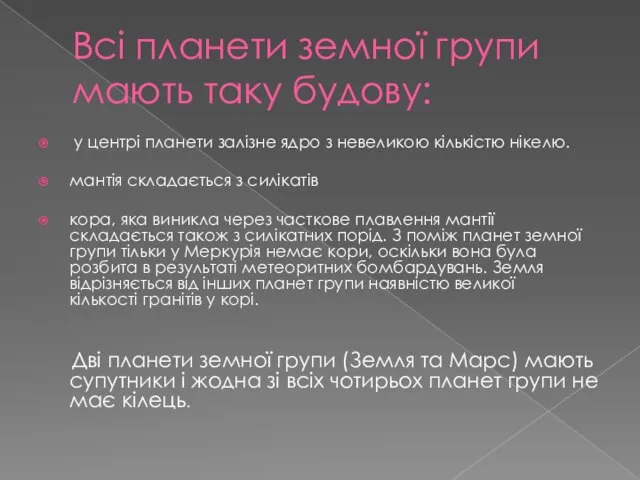 Всі планети земної групи мають таку будову: у центрі планети залізне