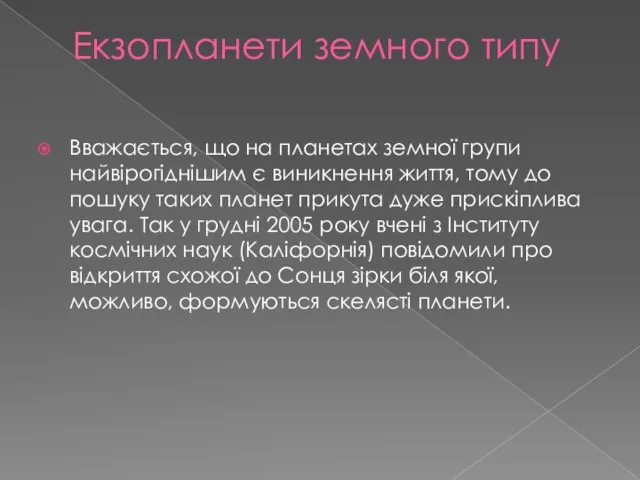 Екзопланети земного типу Вважається, що на планетах земної групи найвірогіднішим є