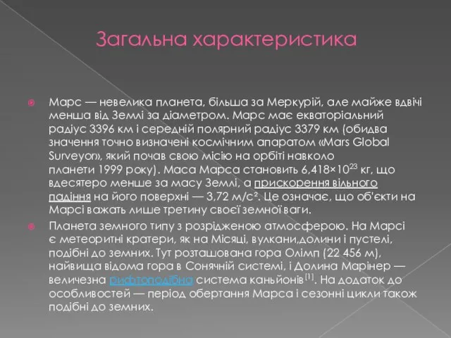 Загальна характеристика Марс — невелика планета, більша за Меркурій, але майже