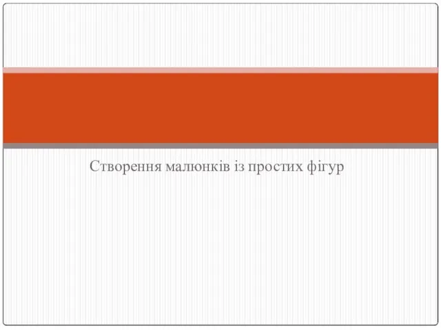 Створення малюнків із простих фігур