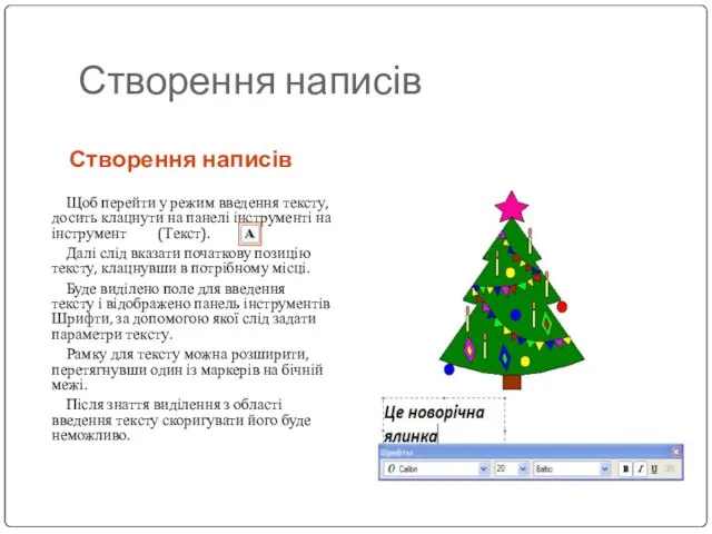 Створення написів Щоб перейти у режим введення тексту, досить клацнути на