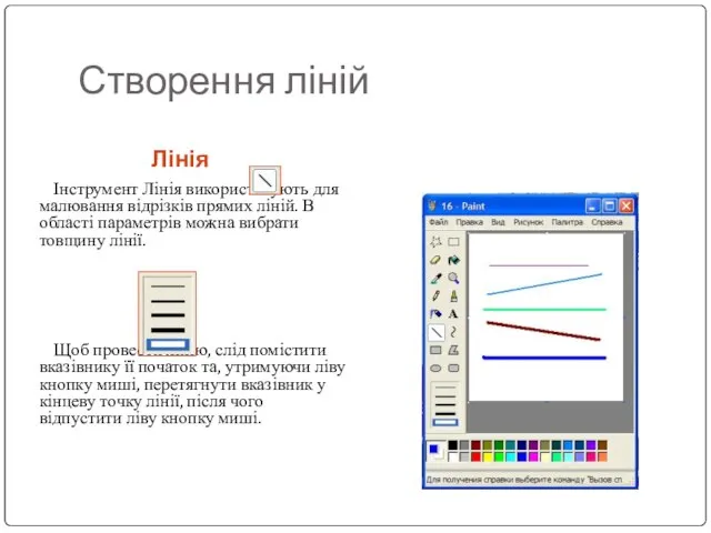 Лінія Інструмент Лінія використовують для малювання відрізків прямих ліній. В області