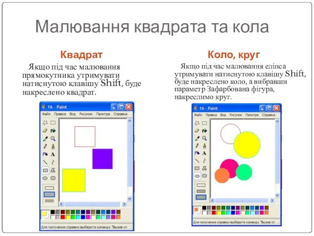 Квадрат Коло, круг Якщо під час малювання прямокутника утримувати натиснутою клавішу