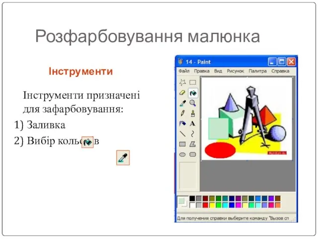 Інструменти Інструменти призначені для зафарбовування: 1) Заливка 2) Вибір кольорів Розфарбовування малюнка