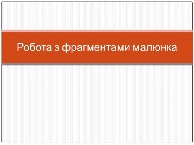 Робота з фрагментами малюнка