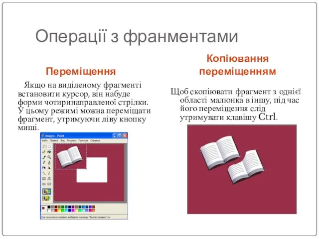 Копіювання переміщенням Якщо на виділеному фрагменті встановити курсор, він набуде форми