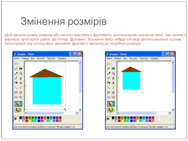 Щоб змінити розмір (ширину або висоту) виділеного фрагмента, розташовуємо вказівник миші