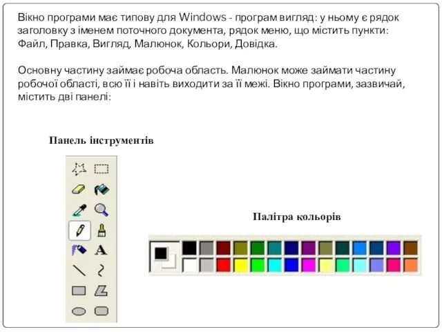 Вікно програми має типову для Windows - програм вигляд: у ньому
