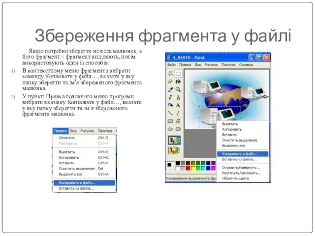 Якщо потрібно зберегти не весь малюнок, а його фрагмент – фрагмент