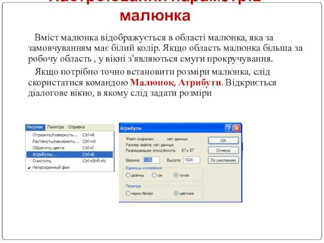 Настроювання параметрів малюнка Вміст малюнка відображується в області малюнка, яка за