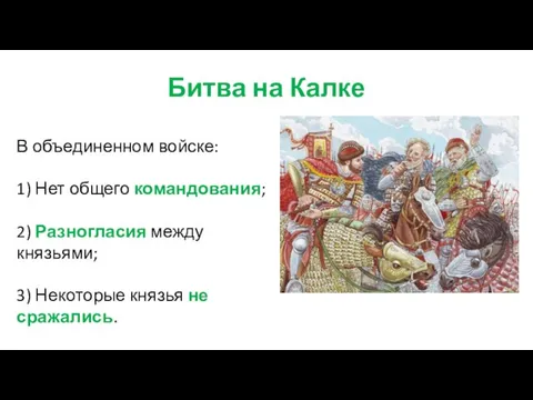 Битва на Калке В объединенном войске: 1) Нет общего командования; 2)