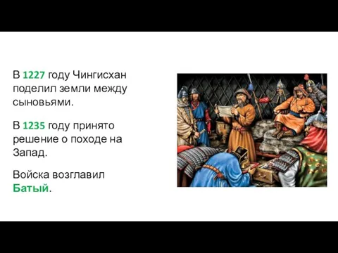 В 1235 году принято решение о походе на Запад. В 1227