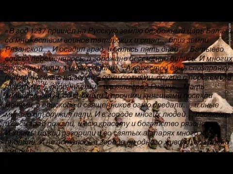 «В год 1237 пришёл на Русскую землю безбожный царь Батый со