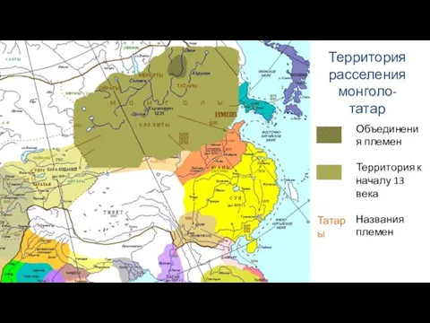 Территория расселения монголо-татар Объединения племен Территория к началу 13 века Названия племен Татары