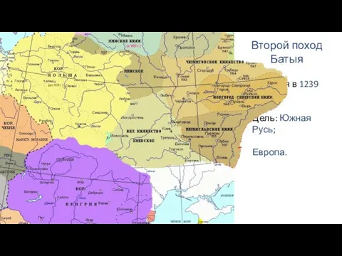 Второй поход Батыя Начался в 1239 году. Цель: Южная Русь; Европа.