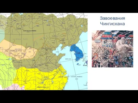 Завоевания Чингисхана В 1211 году Чингисхан вторгся в Северный Китай. В