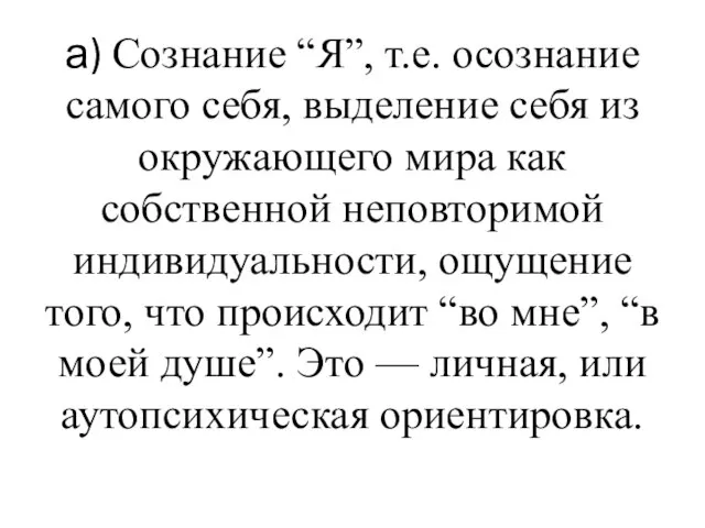 а) Сознание “Я”, т.е. осознание самого себя, выделение себя из окружающего