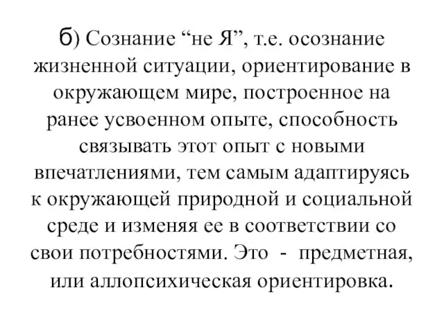 б) Сознание “не Я”, т.е. осознание жизненной ситуации, ориентирование в окружающем