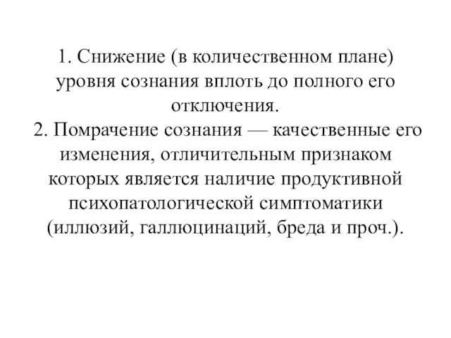 1. Снижение (в количественном плане) уровня сознания вплоть до полного его