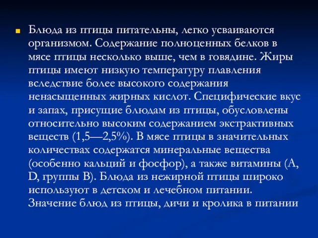 Блюда из птицы питательны, легко усваиваются организмом. Содержание полноценных белков в