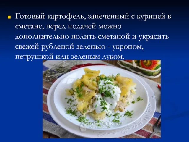 Готовый картофель, запеченный с курицей в сметане, перед подачей можно дополнительно