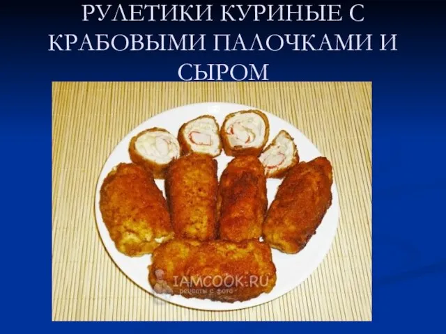 РУЛЕТИКИ КУРИНЫЕ С КРАБОВЫМИ ПАЛОЧКАМИ И СЫРОМ