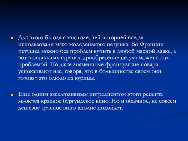 Для этого блюда с многолетней историей всегда использовали мясо молоденького петушка.