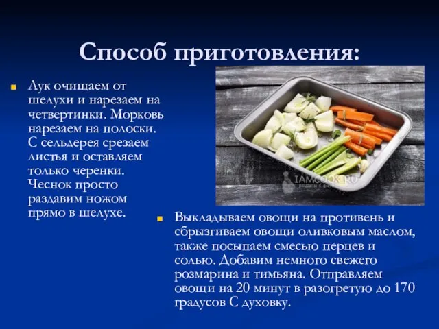 Способ приготовления: Лук очищаем от шелухи и нарезаем на четвертинки. Морковь