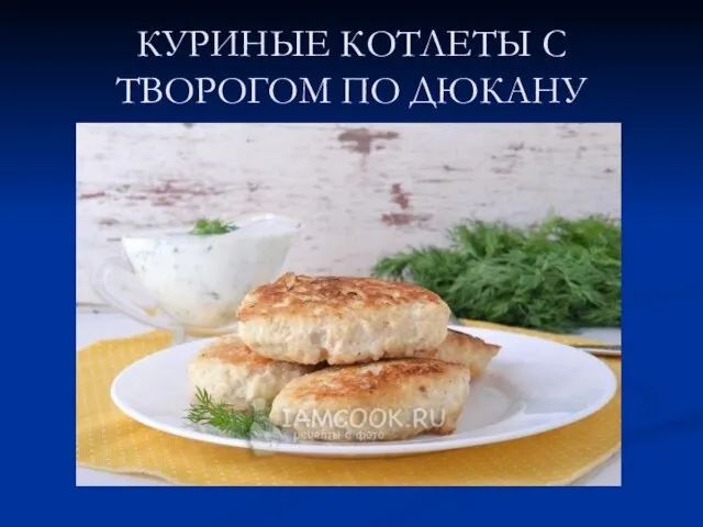 КУРИНЫЕ КОТЛЕТЫ С ТВОРОГОМ ПО ДЮКАНУ