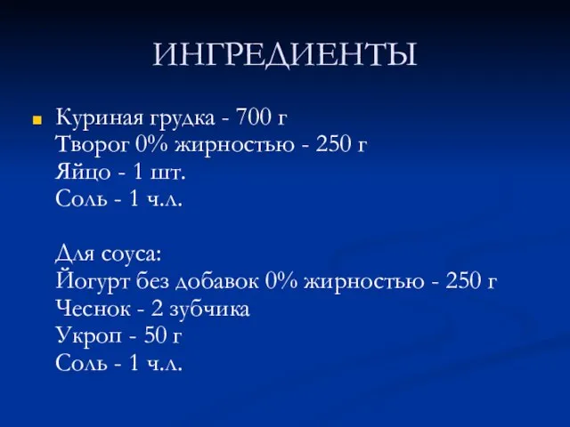 ИНГРЕДИЕНТЫ Куриная грудка - 700 г Творог 0% жирностью - 250