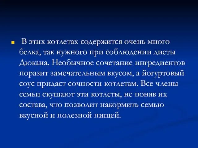 В этих котлетах содержится очень много белка, так нужного при соблюдении