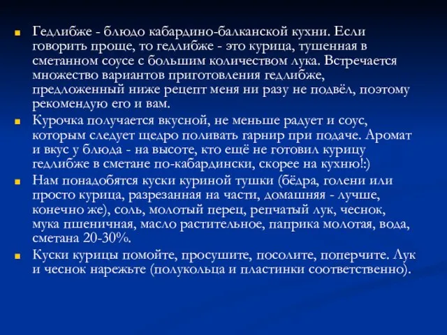 Гедлибже - блюдо кабардино-балканской кухни. Если говорить проще, то гедлибже -