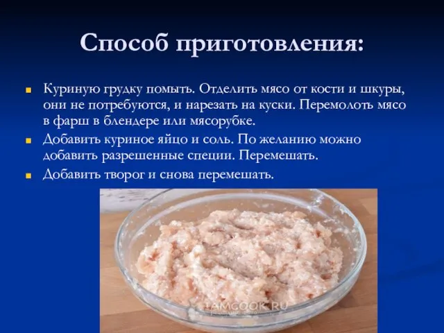 Способ приготовления: Куриную грудку помыть. Отделить мясо от кости и шкуры,