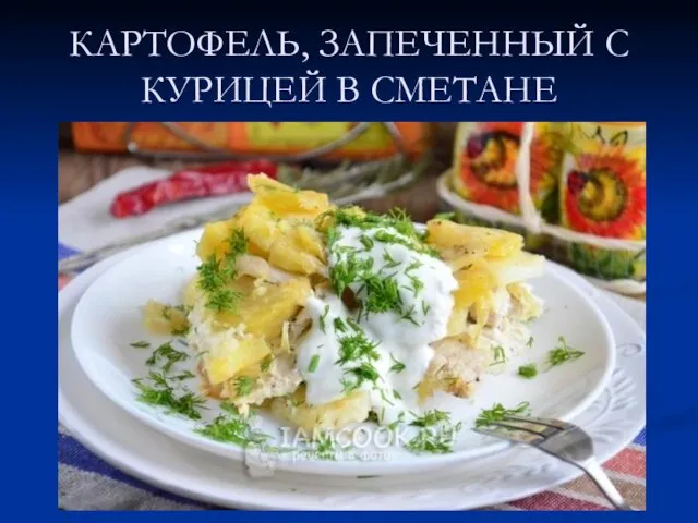 КАРТОФЕЛЬ, ЗАПЕЧЕННЫЙ С КУРИЦЕЙ В СМЕТАНЕ