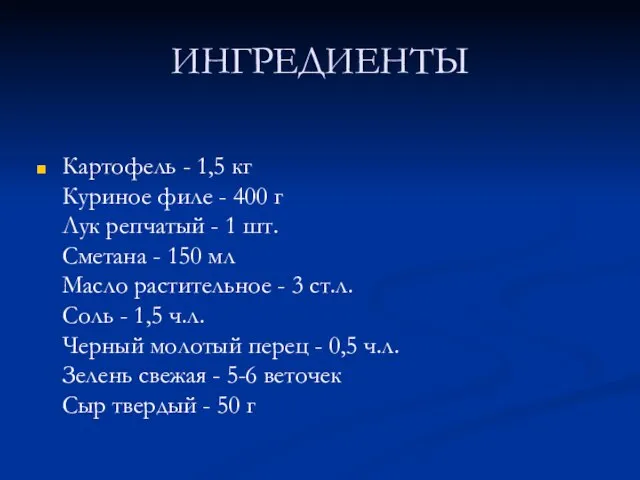 ИНГРЕДИЕНТЫ Картофель - 1,5 кг Куриное филе - 400 г Лук