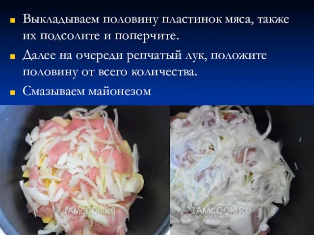 Выкладываем половину пластинок мяса, также их подсолите и поперчите. Далее на