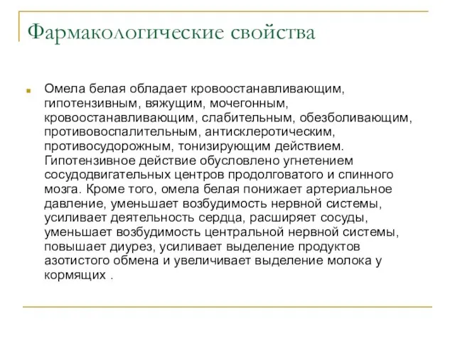 Фармакологические свойства Омела белая обладает кровоостанавливающим, гипотензивным, вяжущим, мочегонным, кровоостанавливающим, слабительным,